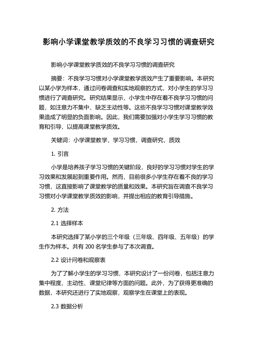 影响小学课堂教学质效的不良学习习惯的调查研究