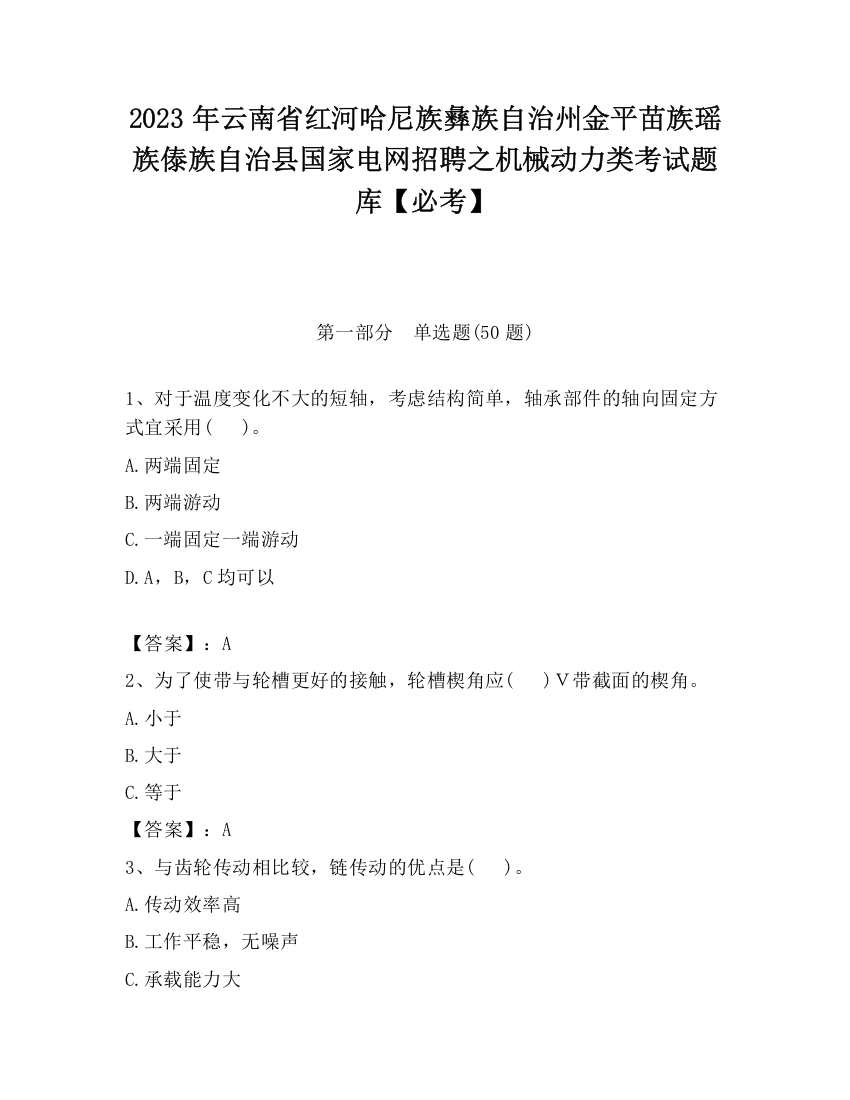 2023年云南省红河哈尼族彝族自治州金平苗族瑶族傣族自治县国家电网招聘之机械动力类考试题库【必考】