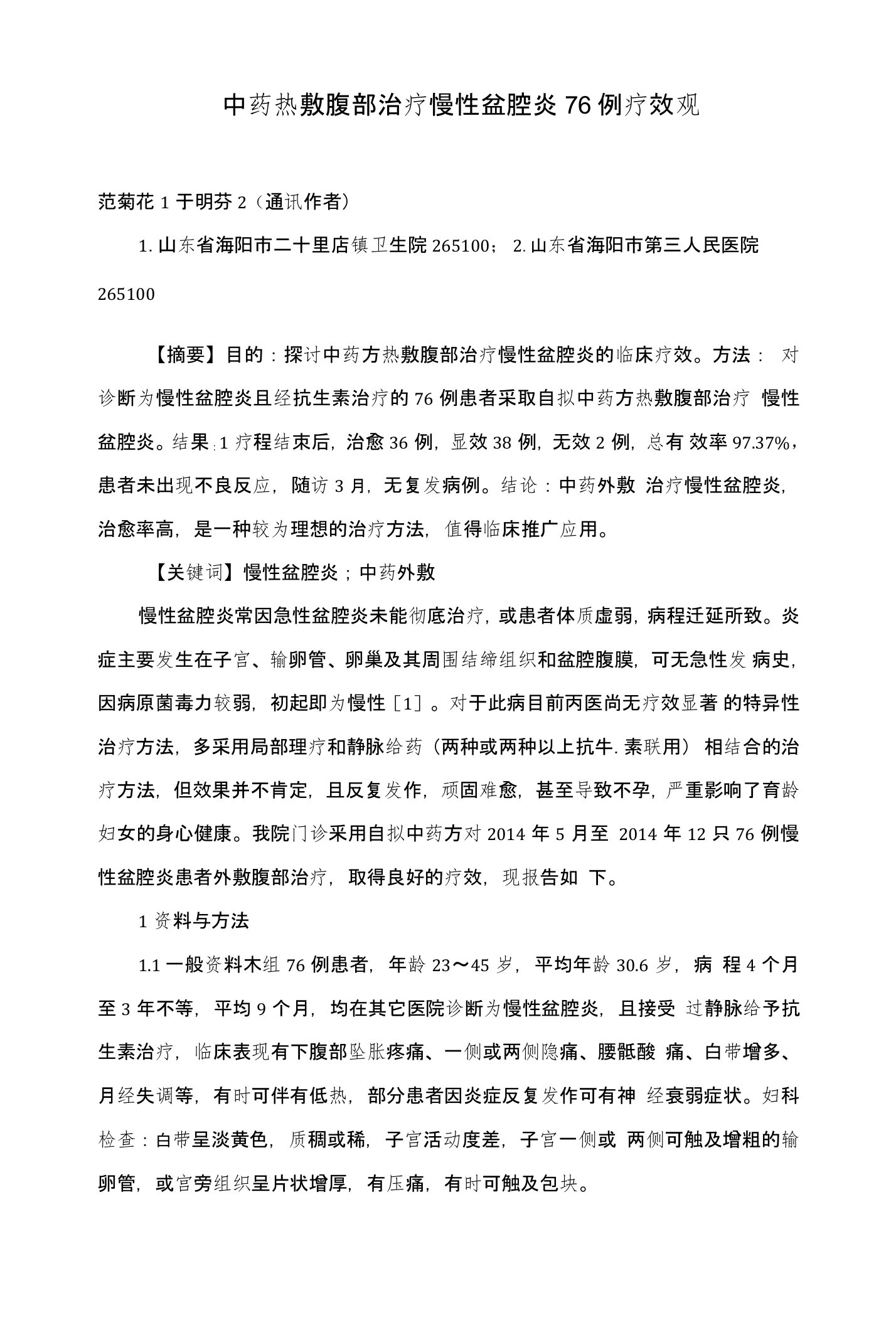 中药热敷腹部治疗慢性盆腔炎76例疗效观察