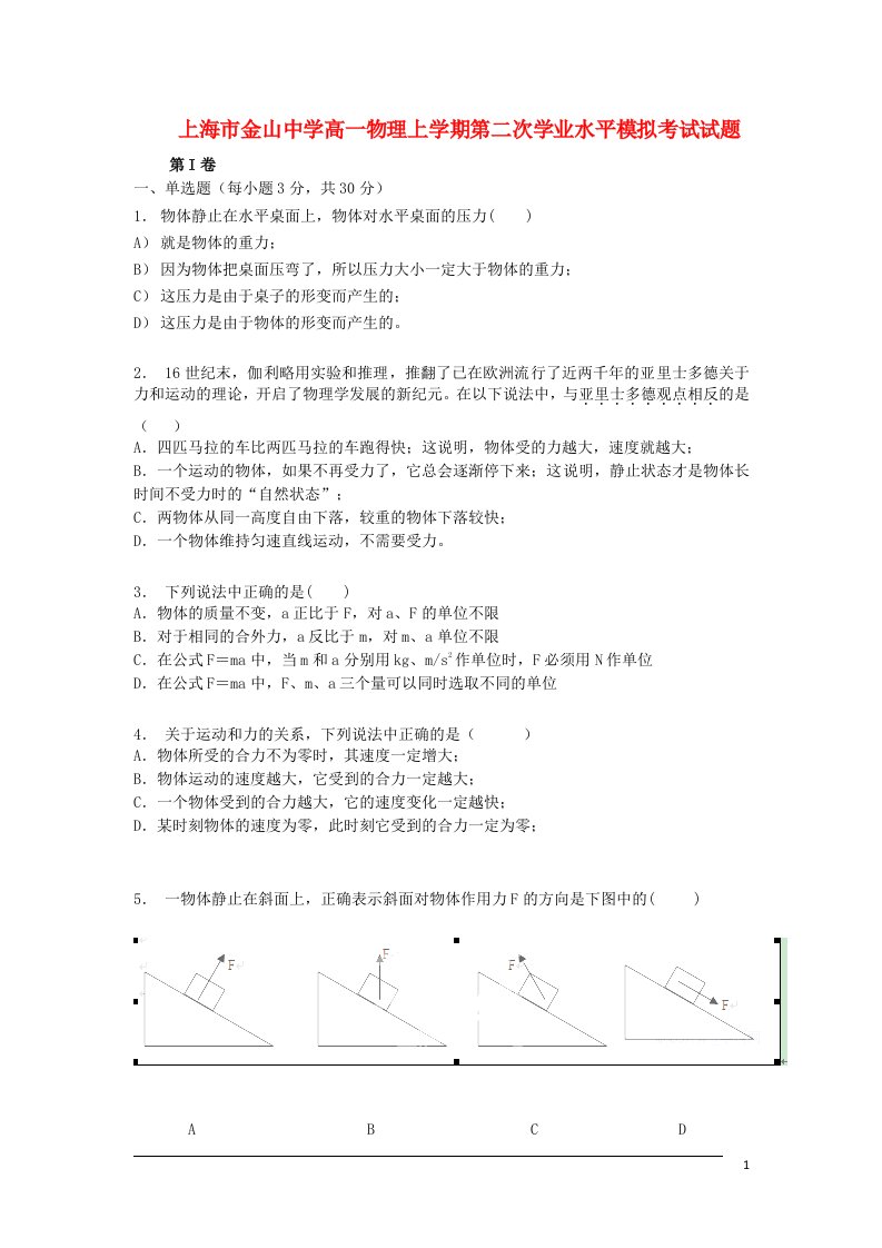 上海市金山中学高一物理上学期第二次学业水平模拟考试试题（无答案）沪科版