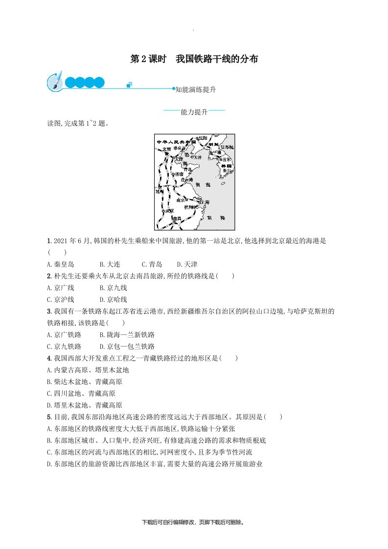 八年级地理上册4.1交通运输（第2课时我国铁路干线的分布）课后习题（新版）新人教版