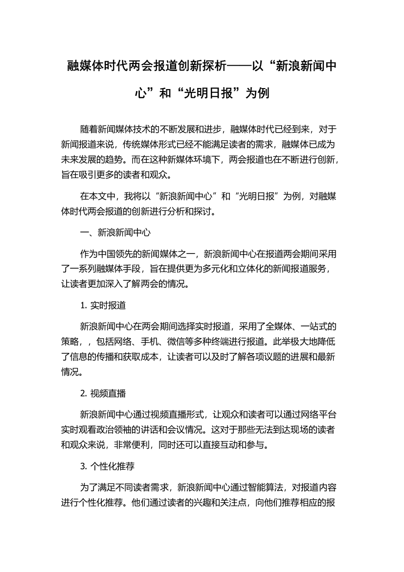 融媒体时代两会报道创新探析——以“新浪新闻中心”和“光明日报”为例