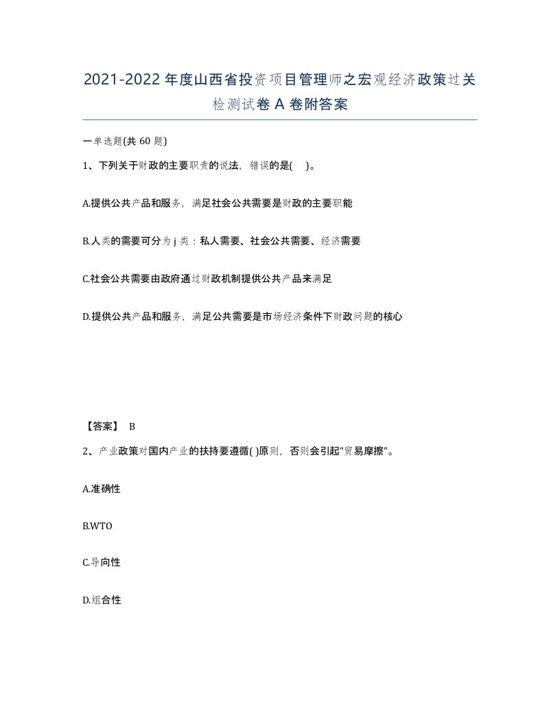 2021-2022年度山西省投资项目管理师之宏观经济政策过关检测试卷A卷附答案