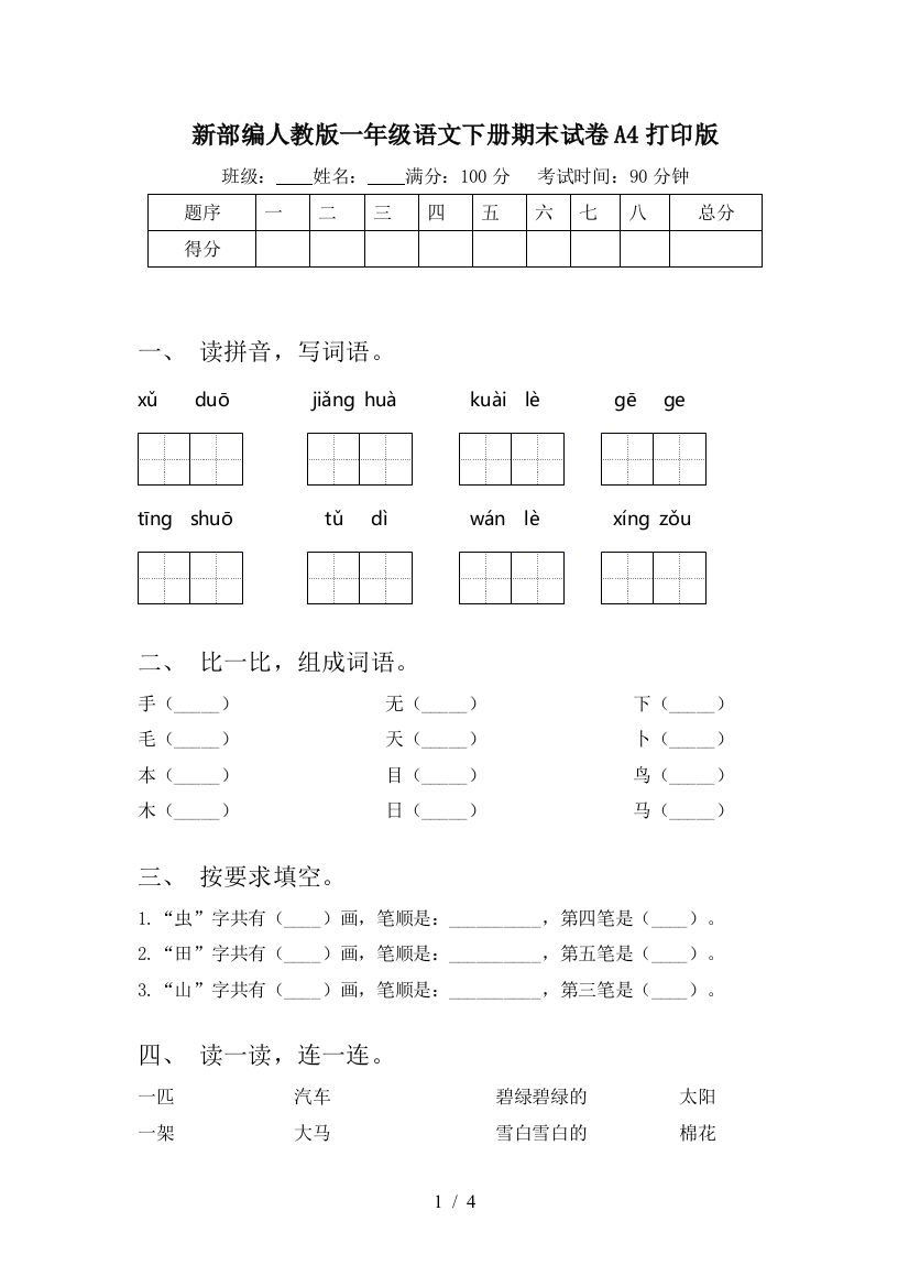 新部编人教版一年级语文下册期末试卷A4打印版