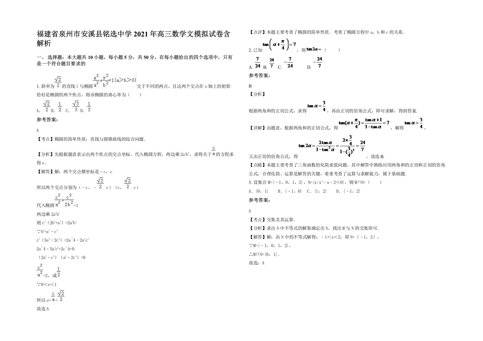 福建省泉州市安溪县铭选中学2021年高三数学文模拟试卷含解析