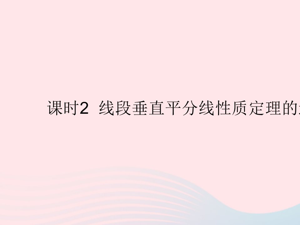 2023八年级数学上册第十六章轴对称和中心对称16.2线段的垂直平分线课时2线段垂直平分线性质定理的逆定理作业课件新版冀教版