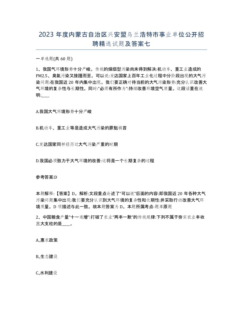 2023年度内蒙古自治区兴安盟乌兰浩特市事业单位公开招聘试题及答案七