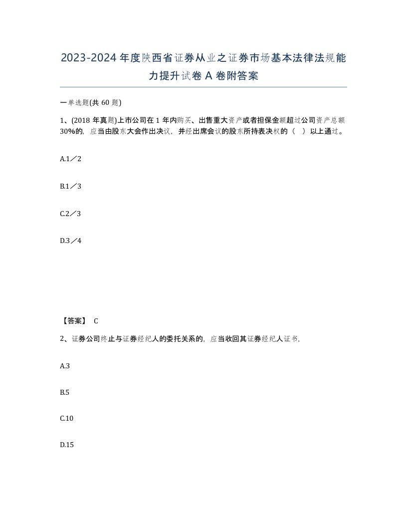 2023-2024年度陕西省证券从业之证券市场基本法律法规能力提升试卷A卷附答案