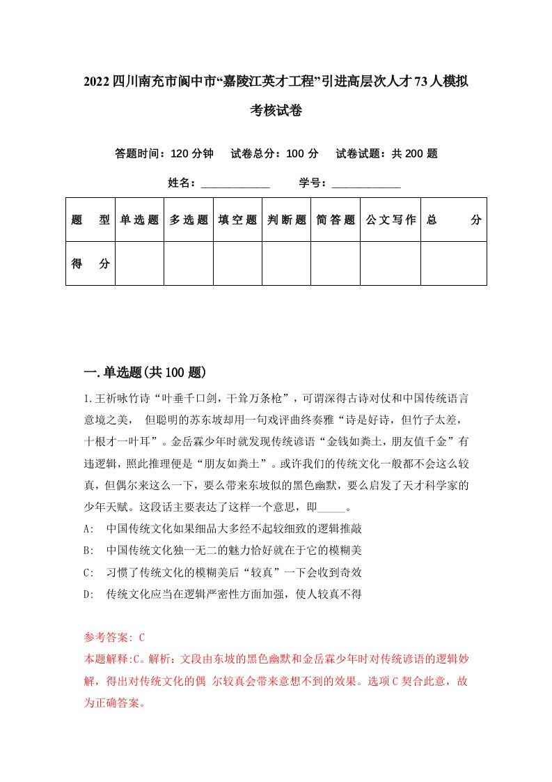 2022四川南充市阆中市嘉陵江英才工程引进高层次人才73人模拟考核试卷4