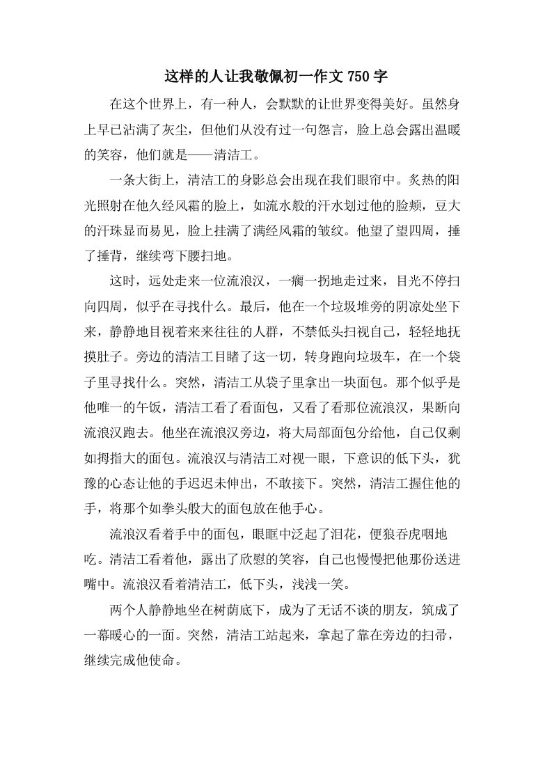 这样的人让我敬佩初一作文750字