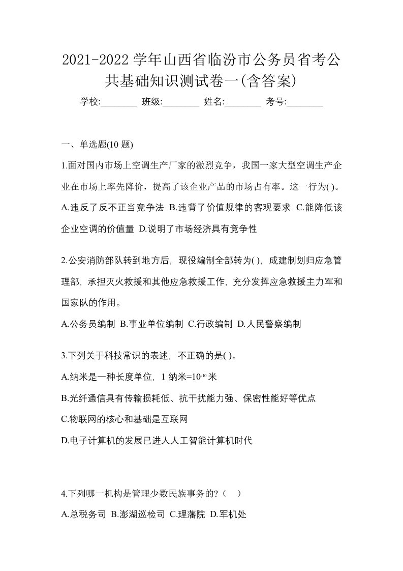 2021-2022学年山西省临汾市公务员省考公共基础知识测试卷一含答案