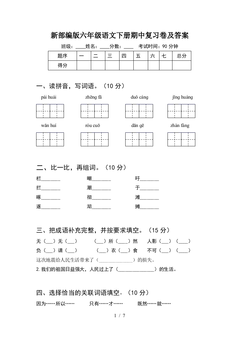 新部编版六年级语文下册期中复习卷及答案