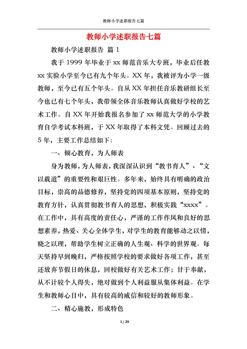 精选教师小学述职报告七篇一