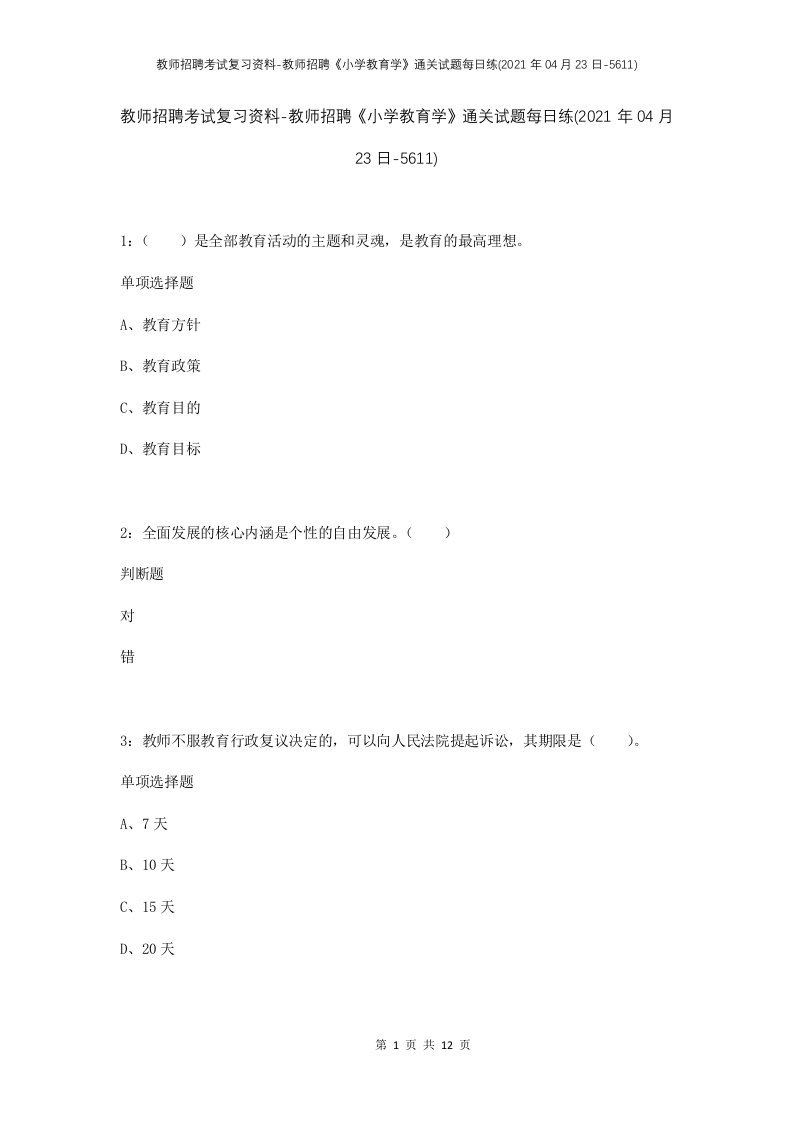 教师招聘考试复习资料-教师招聘小学教育学通关试题每日练2021年04月23日-5611