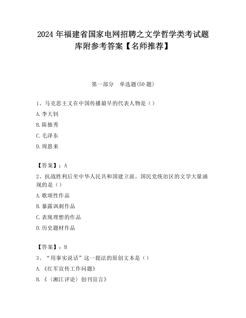 2024年福建省国家电网招聘之文学哲学类考试题库附参考答案【名师推荐】