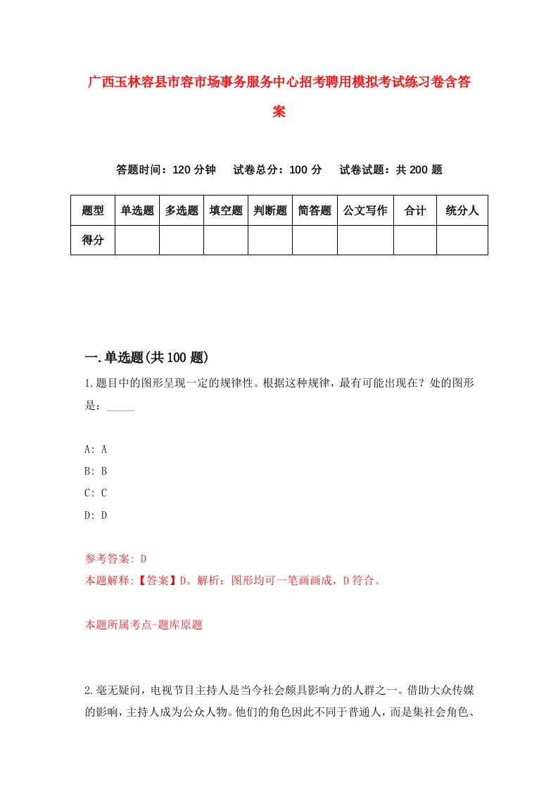 广西玉林容县市容市场事务服务中心招考聘用模拟考试练习卷含答案9