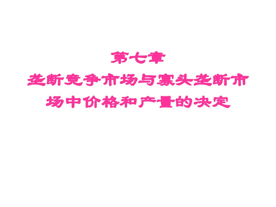 7章垄断竞争市场与寡头垄断市场中价格产量决定