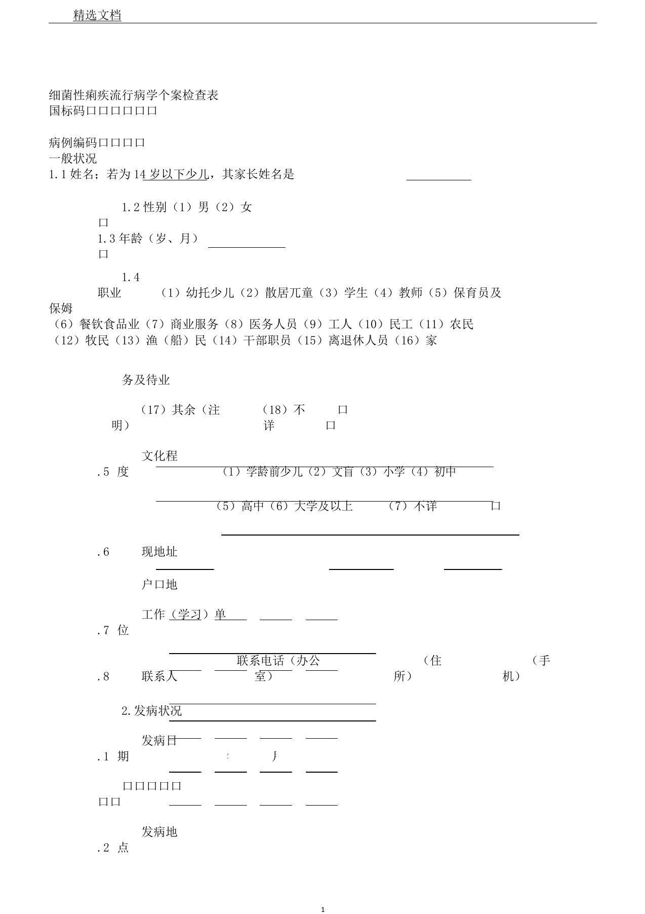 细菌性痢疾流行病学个案调查表格