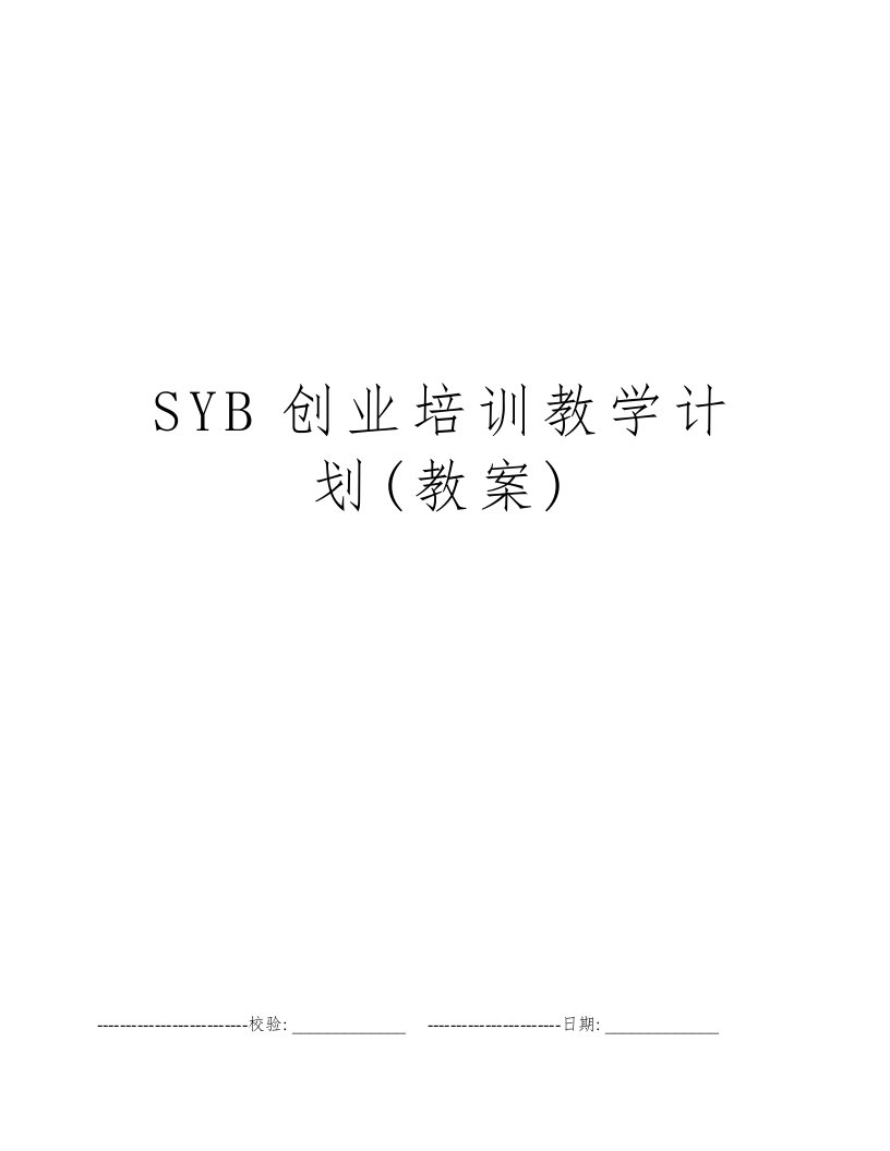 SYB创业培训教学计划(教案)