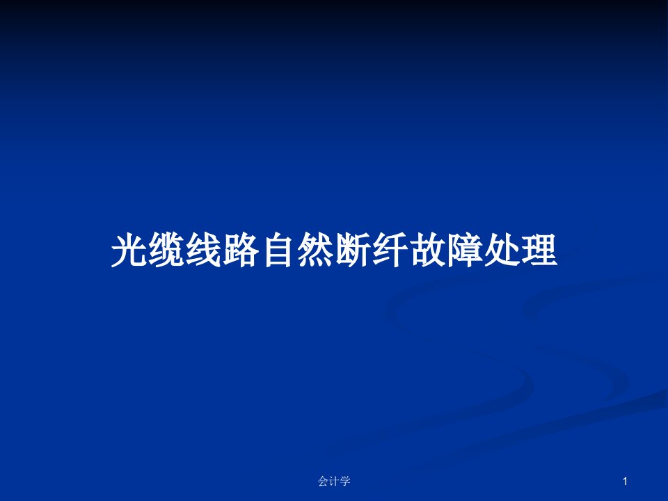 光缆线路自然断纤故障处理PPT学习教案