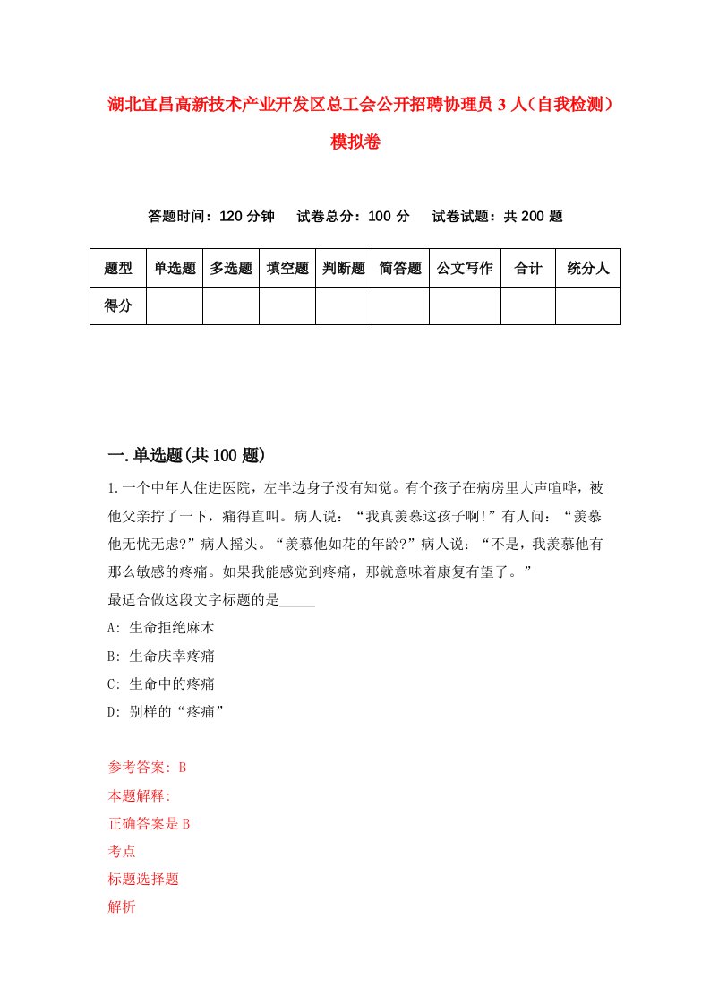 湖北宜昌高新技术产业开发区总工会公开招聘协理员3人自我检测模拟卷第1套