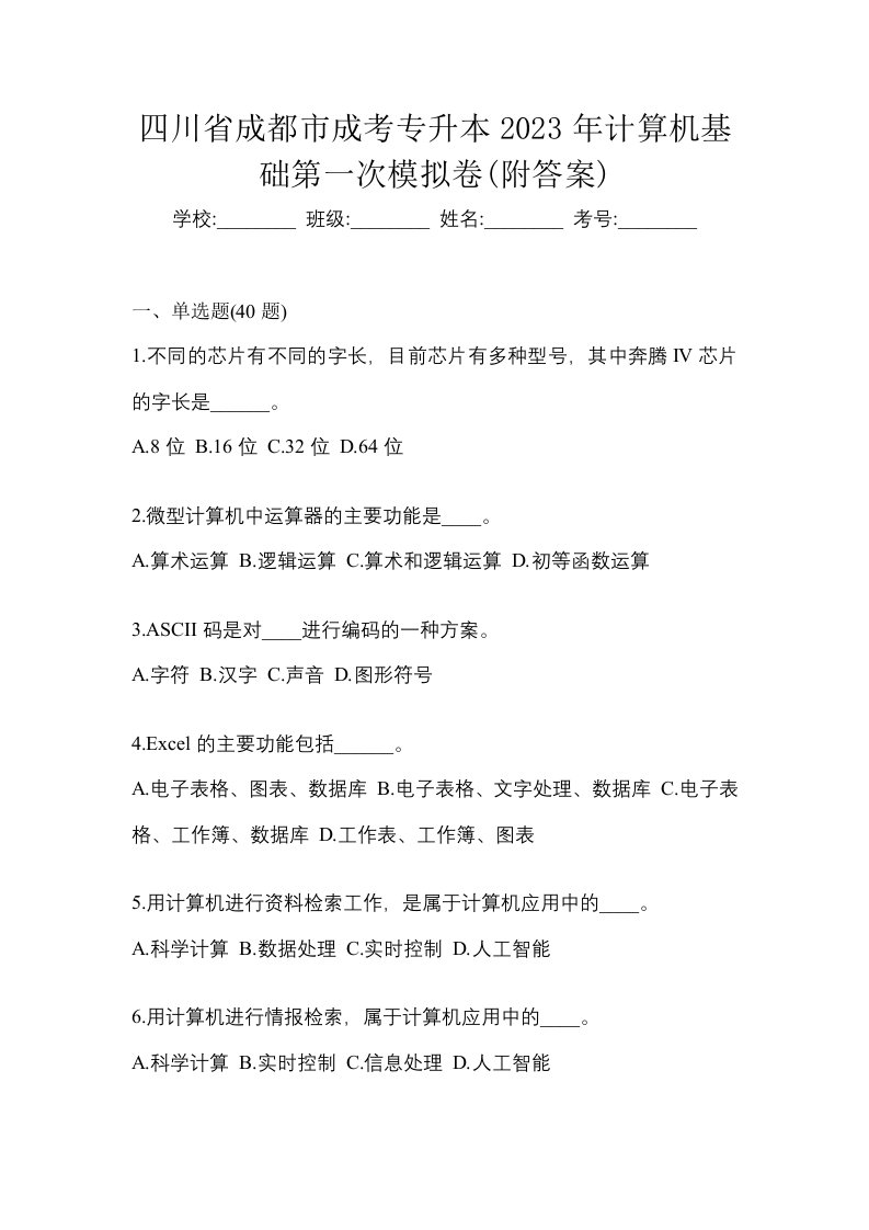 四川省成都市成考专升本2023年计算机基础第一次模拟卷附答案