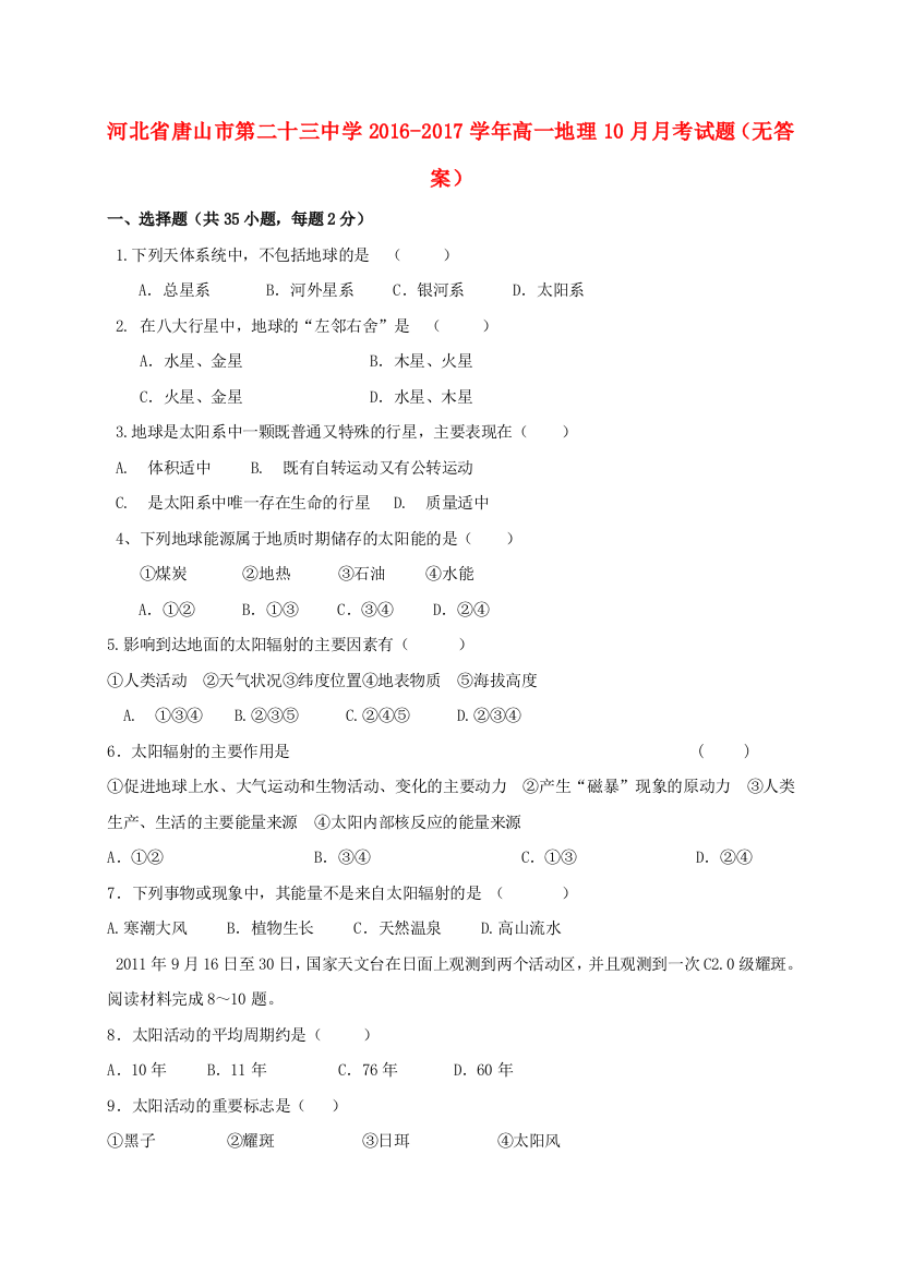 高一地理10月月考试题无答案1