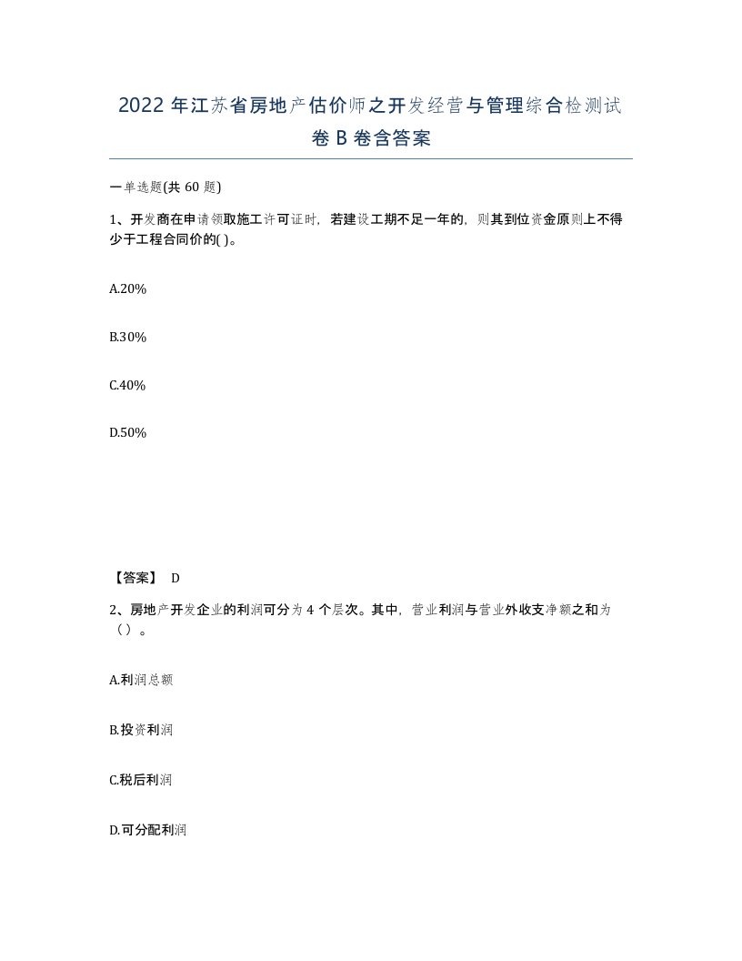 2022年江苏省房地产估价师之开发经营与管理综合检测试卷B卷含答案