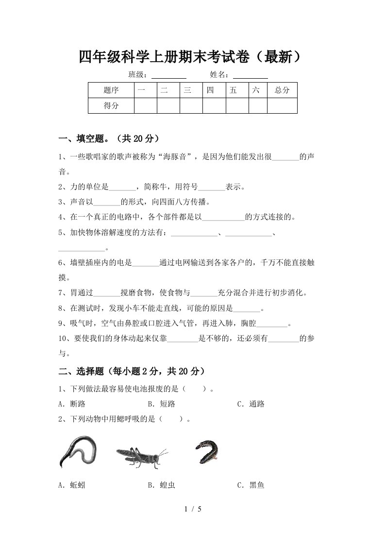 四年级科学上册期末考试卷最新