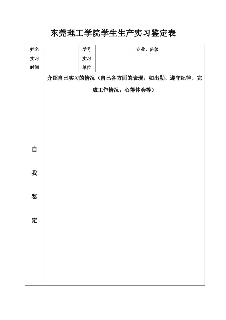 东莞理工学院学生生产实习鉴定表