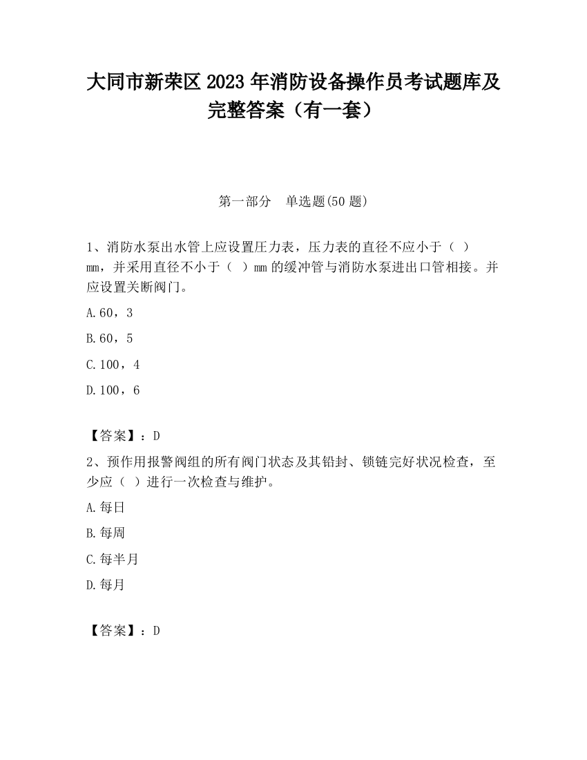 大同市新荣区2023年消防设备操作员考试题库及完整答案（有一套）