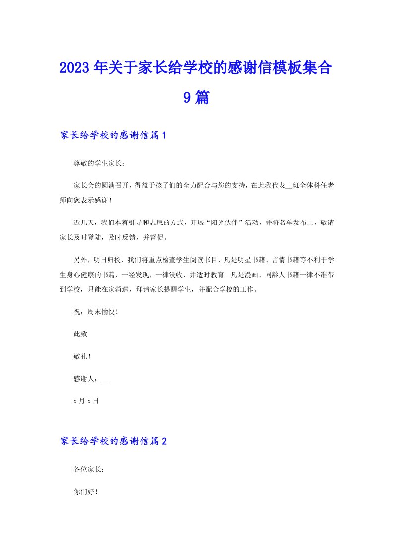 关于家长给学校的感谢信模板集合9篇