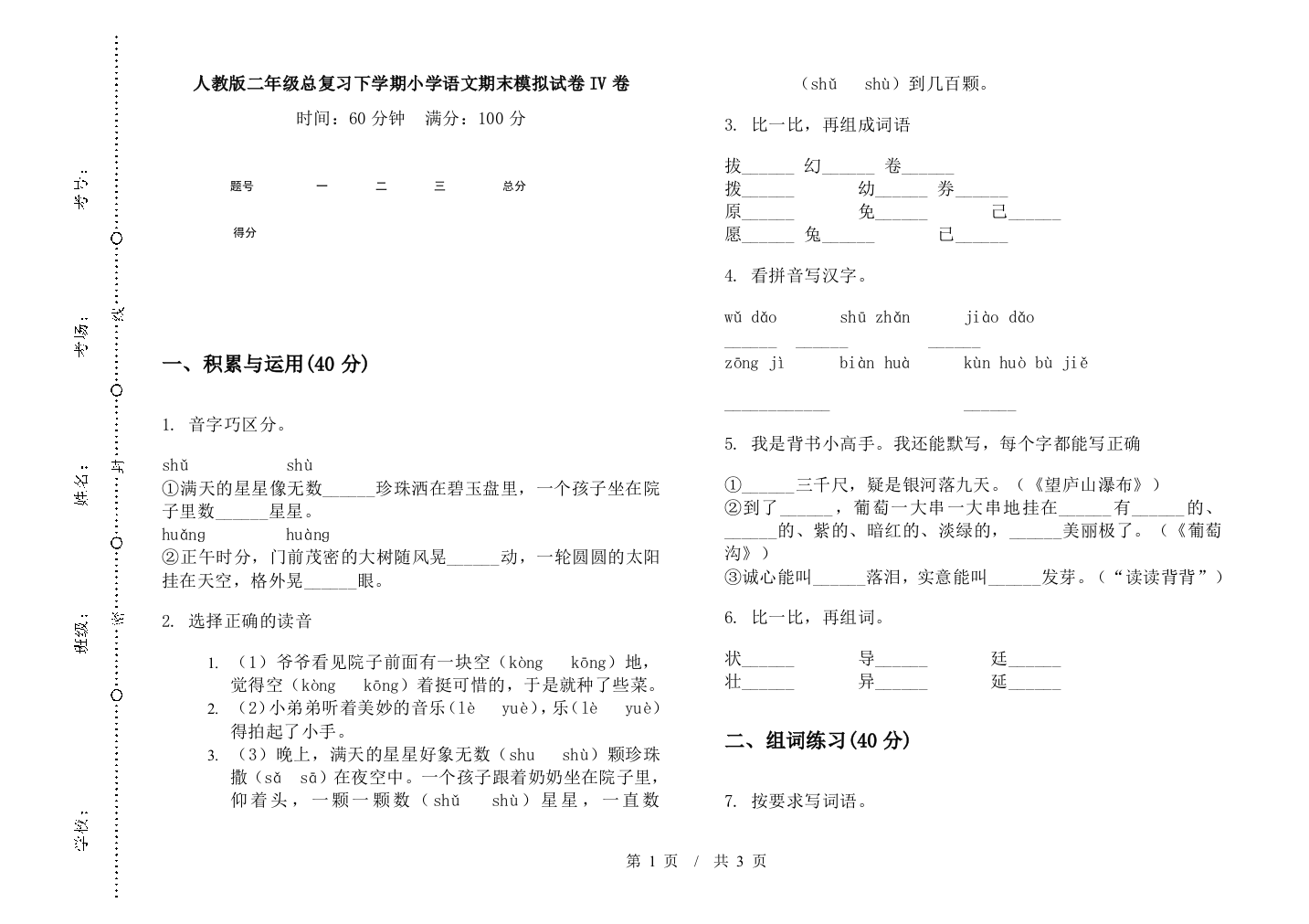 人教版二年级总复习下学期小学语文期末模拟试卷IV卷