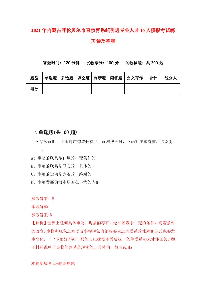 2021年内蒙古呼伦贝尔市直教育系统引进专业人才16人模拟考试练习卷及答案第6期