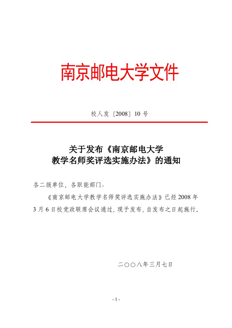 南京邮电大学教学名师奖评选实施办法