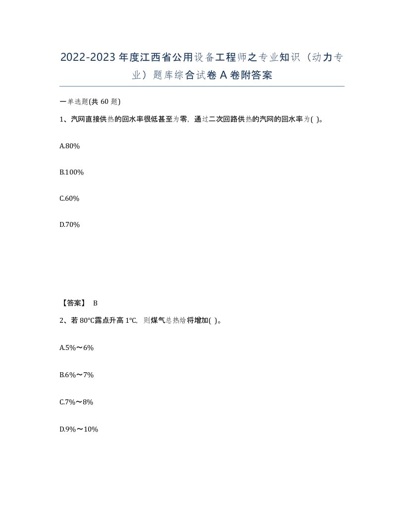 2022-2023年度江西省公用设备工程师之专业知识动力专业题库综合试卷A卷附答案