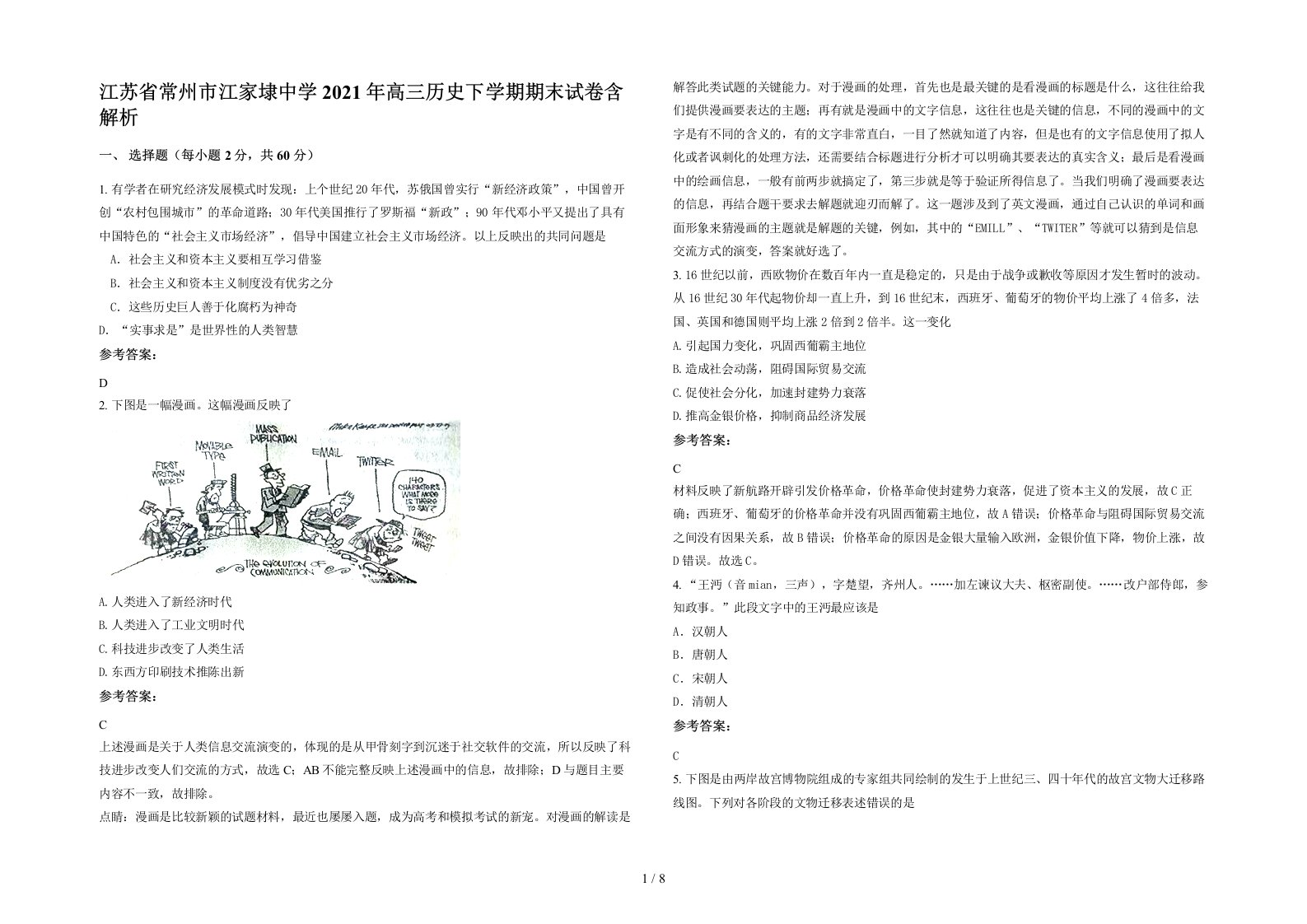 江苏省常州市江家埭中学2021年高三历史下学期期末试卷含解析