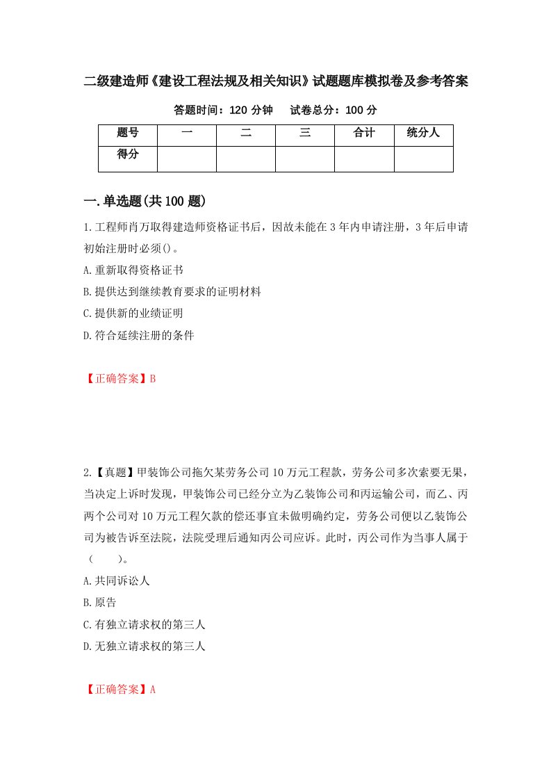 二级建造师建设工程法规及相关知识试题题库模拟卷及参考答案第37卷