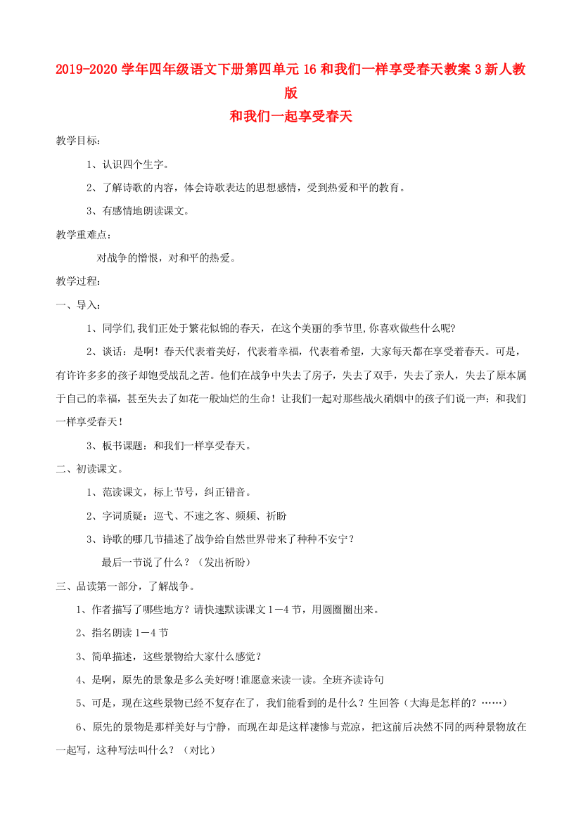 2019-2020学年四年级语文下册第四单元16和我们一样享受春天教案3新人教版