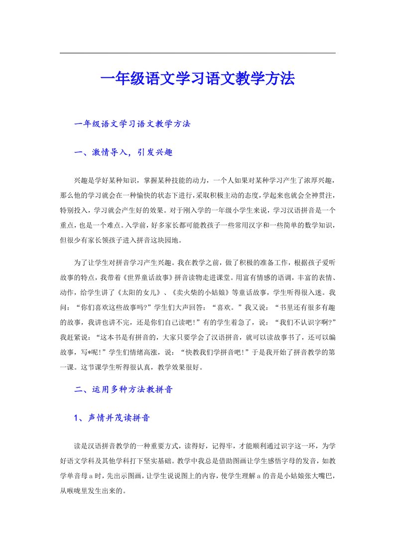 一年级语文学习语文教学方法