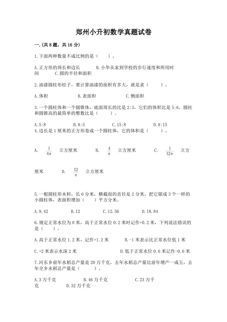 郑州小升初数学真题试卷附答案【能力提升】