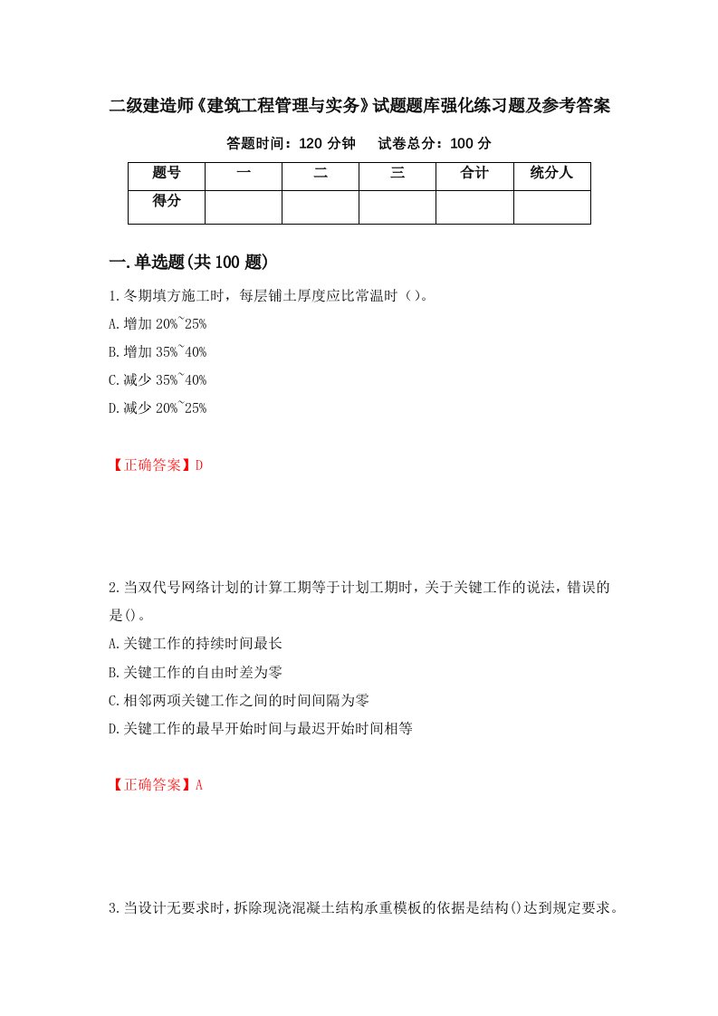 二级建造师建筑工程管理与实务试题题库强化练习题及参考答案第19期