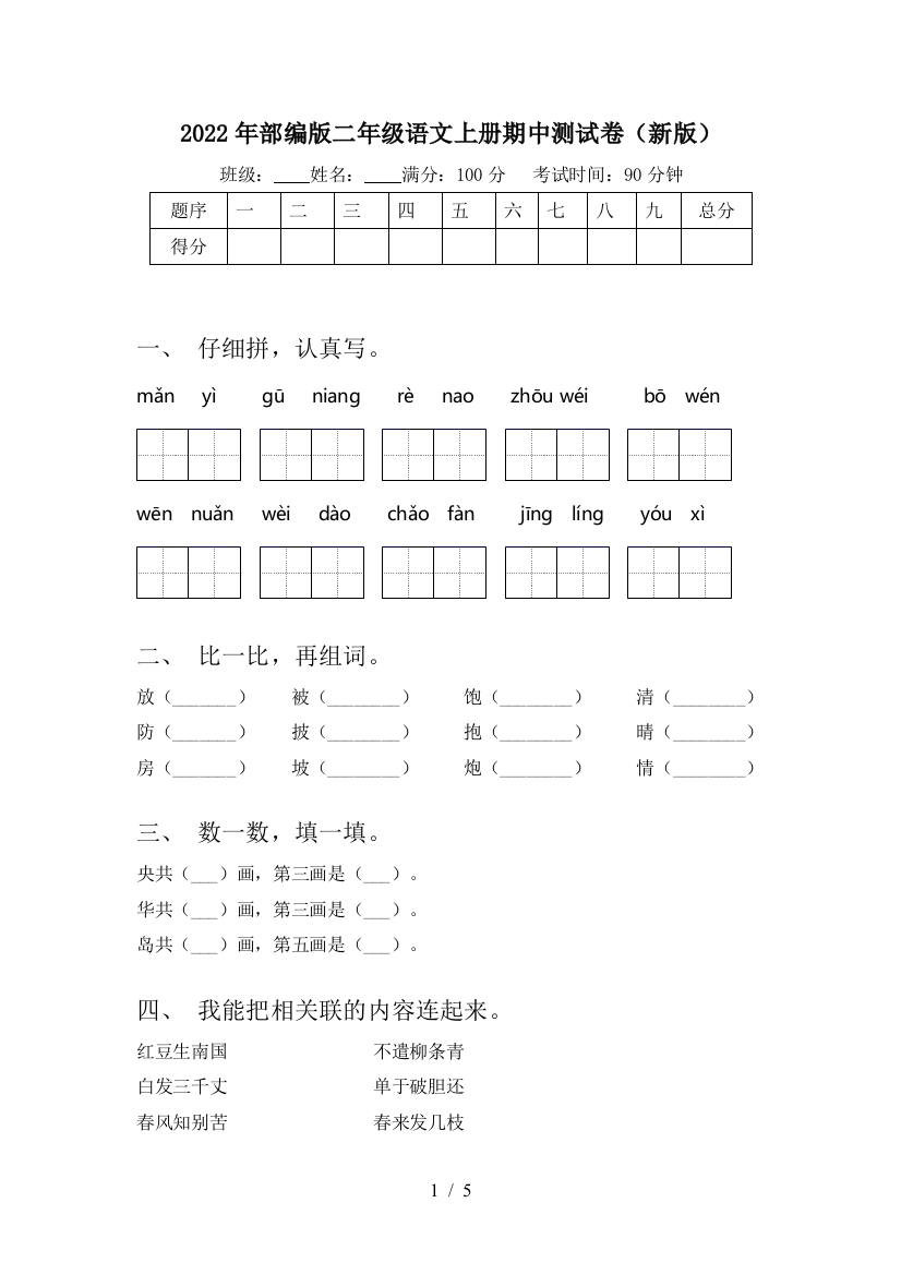 2022年部编版二年级语文上册期中测试卷(新版)