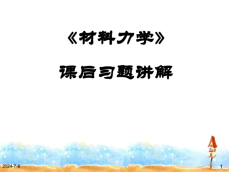 材料力学课后答案第1、2章习题解答