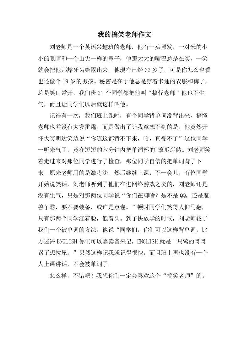 我的搞笑老师作文