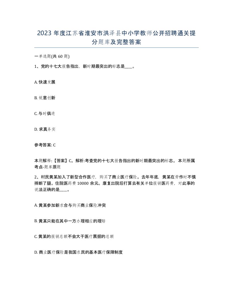 2023年度江苏省淮安市洪泽县中小学教师公开招聘通关提分题库及完整答案