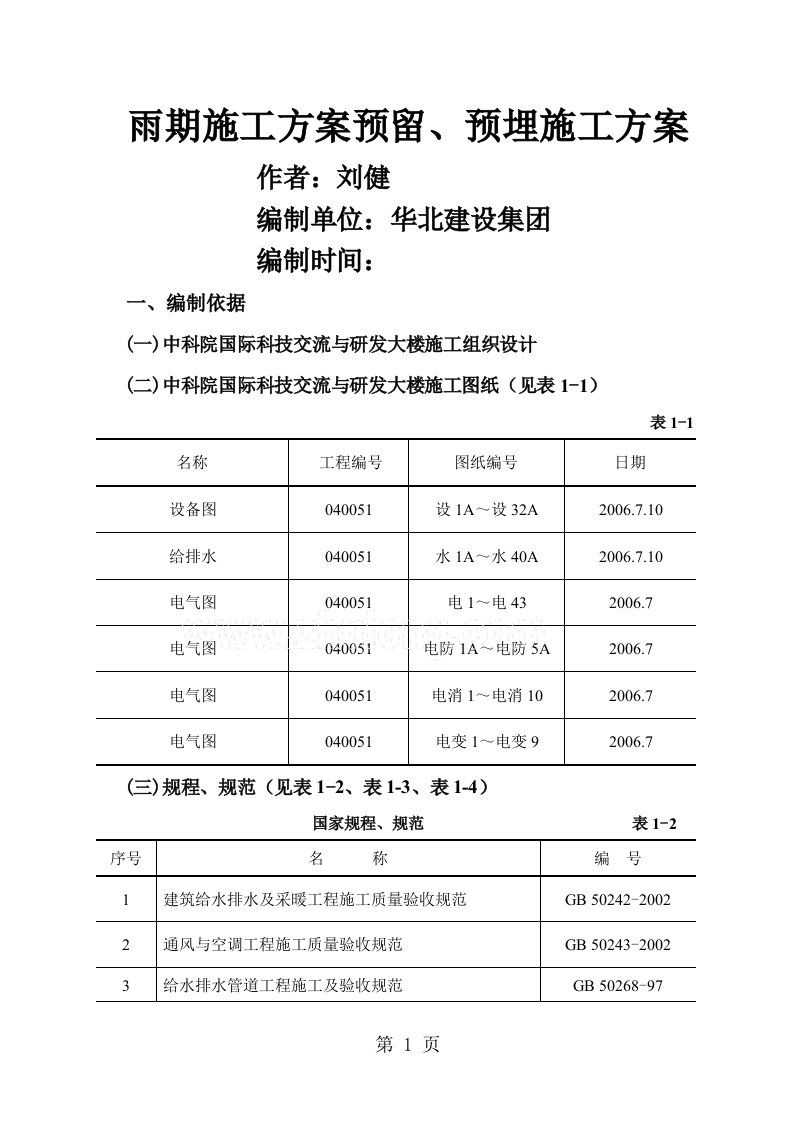 预埋预留施工方案