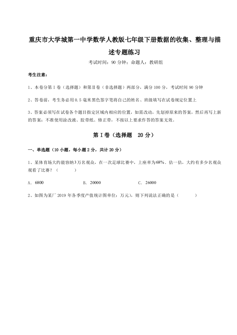 小卷练透重庆市大学城第一中学数学人教版七年级下册数据的收集、整理与描述专题练习试卷（详解版）