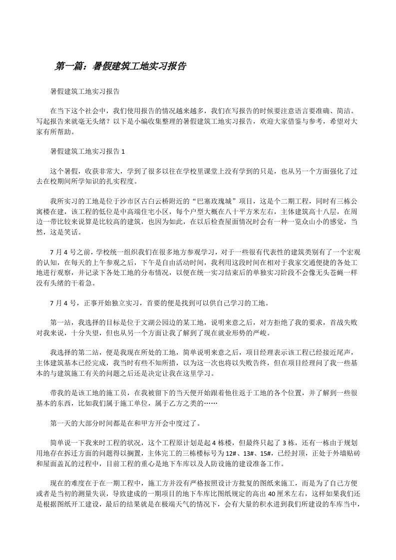 暑假建筑工地实习报告（合集）[修改版]