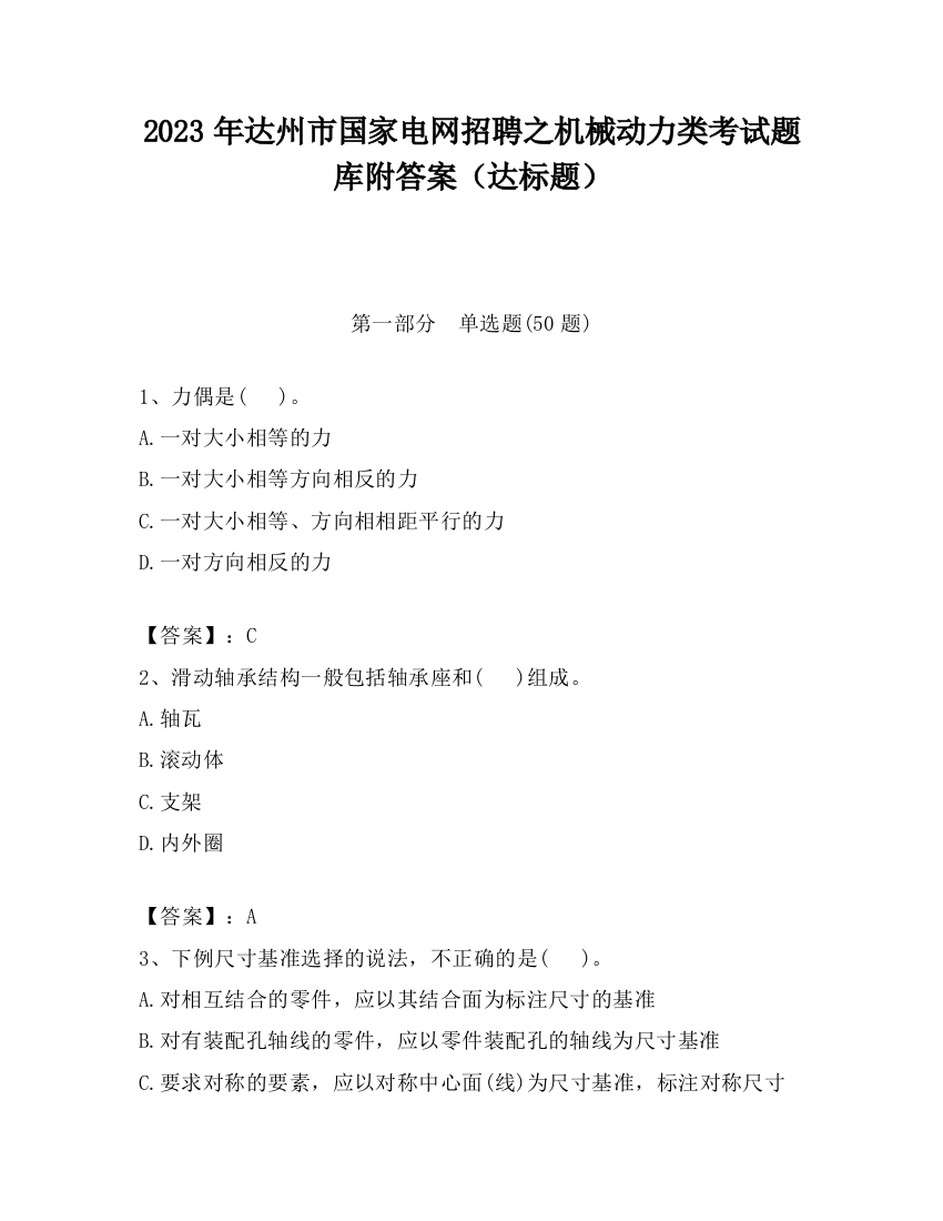 2023年达州市国家电网招聘之机械动力类考试题库附答案（达标题）